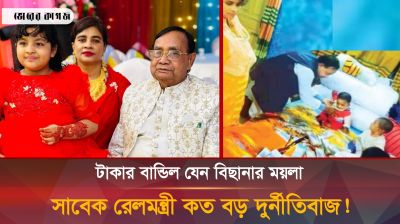 টাকার বিছানায় ঘুমান দুর্নীতির প্রাণপুরুষ সাবেক রেলমন্ত্রী মুজিবুল